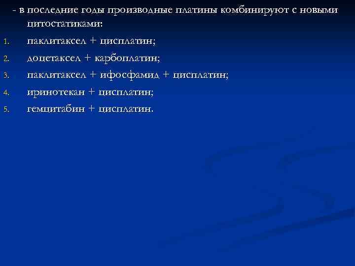 - в последние годы производные платины комбинируют с новыми цитостатиками: 1. паклитаксел + цисплатин;