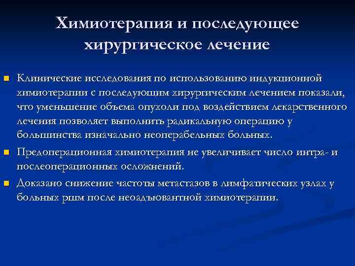 Химиотерапия и последующее хирургическое лечение n n n Клинические исследования по использованию индукционной химиотерапии