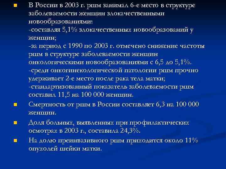 n n В России в 2003 г. ршм занимал 6 -е место в структуре