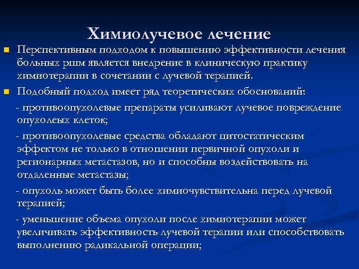 Химиолучевое лечение n n Перспективным подходом к повышению эффективности лечения больных ршм является внедрение
