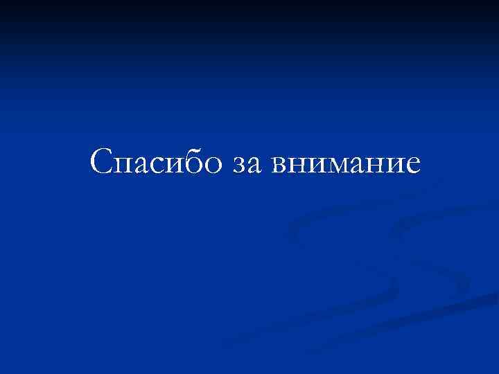 Спасибо за внимание 
