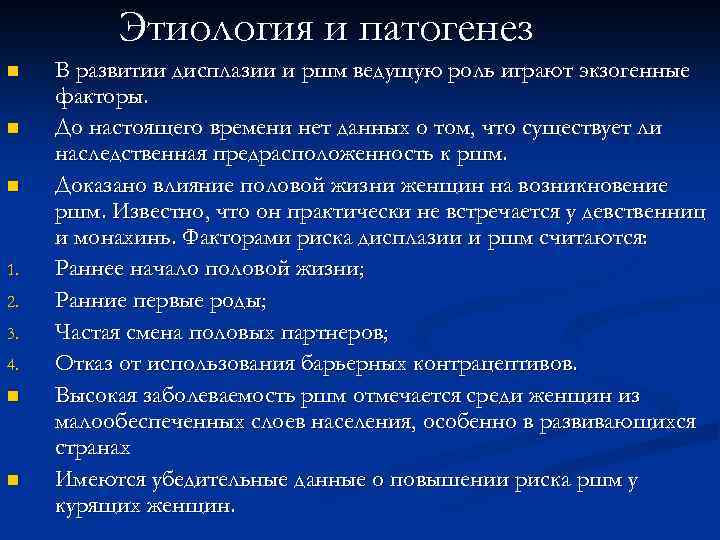 Этиология и патогенез n n n 1. 2. 3. 4. n n В развитии