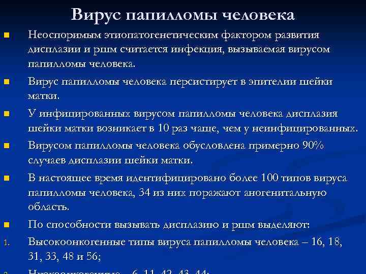 Вирус папилломы человека n n n 1. Неоспоримым этиопатогенетическим фактором развития дисплазии и ршм