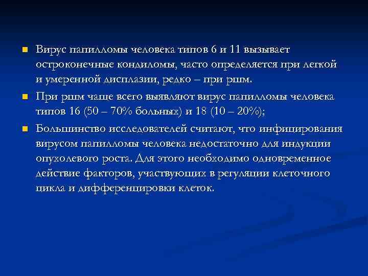 n n n Вирус папилломы человека типов 6 и 11 вызывает остроконечные кондиломы, часто