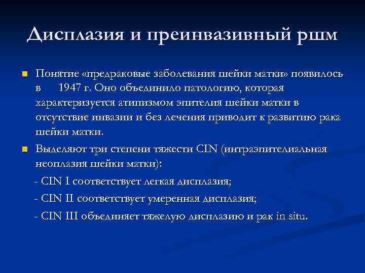 Дисплазия и преинвазивный ршм n n Понятие «предраковые заболевания шейки матки» появилось в 1947