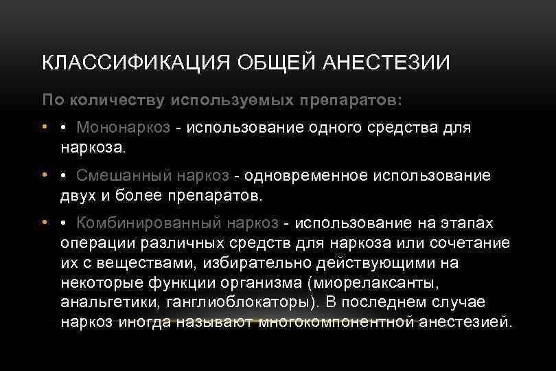 КЛАССИФИКАЦИЯ ОБЩЕЙ АНЕСТЕЗИИ По количеству используемых препаратов: • • Мононаркоз - использование одного средства