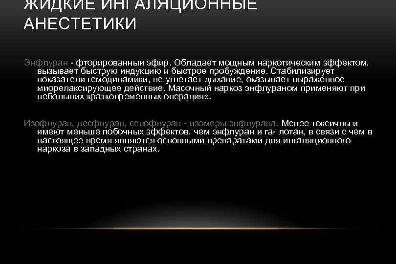 ЖИДКИЕ ИНГАЛЯЦИОННЫЕ АНЕСТЕТИКИ Энфлуран - фторированный эфир. Обладает мощным наркотическим эффектом, вызывает быструю индукцию