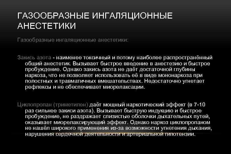 ГАЗООБРАЗНЫЕ ИНГАЛЯЦИОННЫЕ АНЕСТЕТИКИ Газообразные ингаляционные анестетики: Закись азота - наименее токсичный и потому наиболее