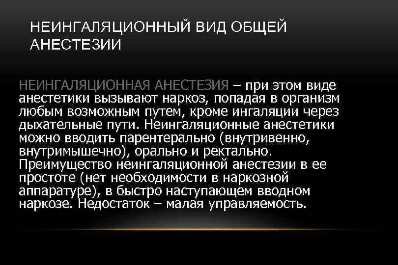 НЕИНГАЛЯЦИОННЫЙ ВИД ОБЩЕЙ АНЕСТЕЗИИ НЕИНГАЛЯЦИОННАЯ АНЕСТЕЗИЯ – при этом виде анестетики вызывают наркоз, попадая