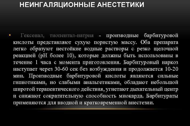 НЕИНГАЛЯЦИОННЫЕ АНЕСТЕТИКИ • Гексенал, тиопентал-натрия - производные барбитуровой кислоты представляют сухую пористую массу. Оба