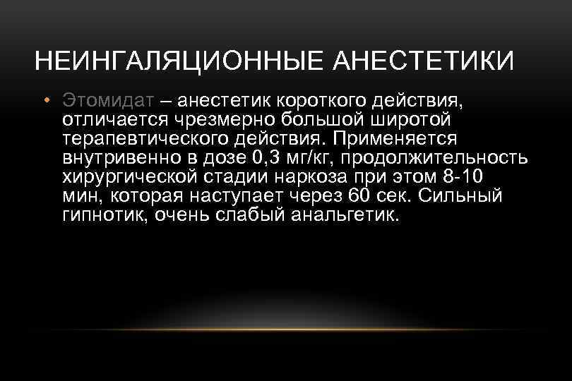 НЕИНГАЛЯЦИОННЫЕ АНЕСТЕТИКИ • Этомидат – анестетик короткого действия, отличается чрезмерно большой широтой терапевтического действия.