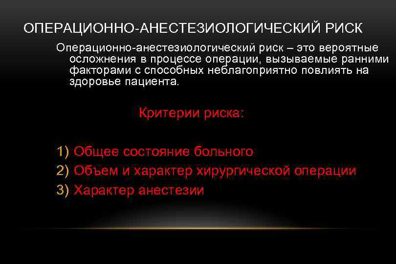 ОПЕРАЦИОННО-АНЕСТЕЗИОЛОГИЧЕСКИЙ РИСК Операционно-анестезиологический риск – это вероятные осложнения в процессе операции, вызываемые ранними факторами