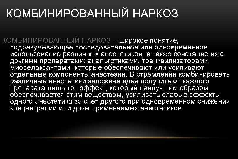 КОМБИНИРОВАННЫЙ НАРКОЗ – широкое понятие, подразумевающее последовательное или одновременное использование различных анестетиков, а также