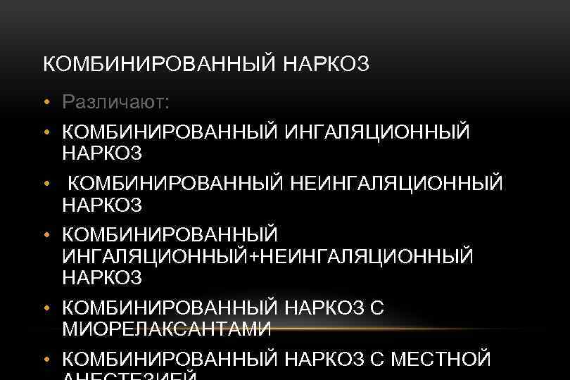 КОМБИНИРОВАННЫЙ НАРКОЗ • Различают: • КОМБИНИРОВАННЫЙ ИНГАЛЯЦИОННЫЙ НАРКОЗ • КОМБИНИРОВАННЫЙ НЕИНГАЛЯЦИОННЫЙ НАРКОЗ • КОМБИНИРОВАННЫЙ