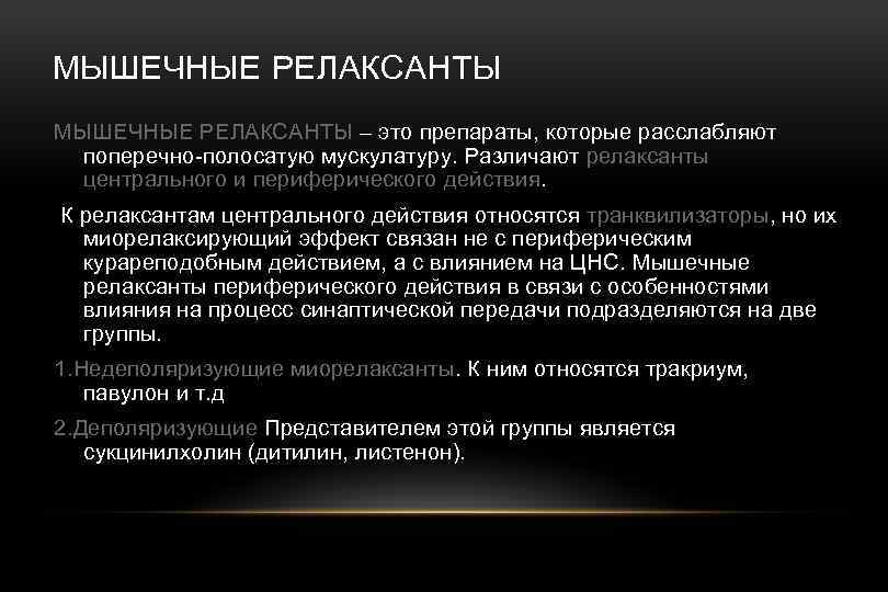 МЫШЕЧНЫЕ РЕЛАКСАНТЫ – это препараты, которые расслабляют поперечно-полосатую мускулатуру. Различают релаксанты центрального и периферического