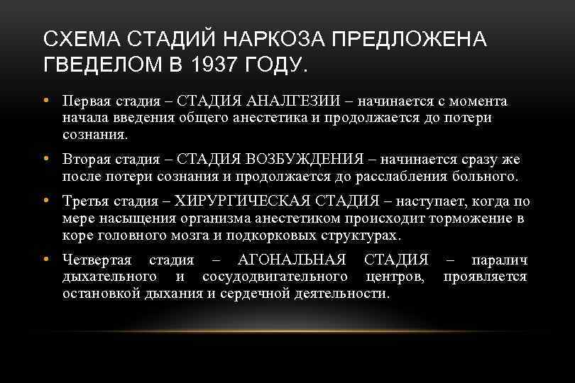СХЕМА СТАДИЙ НАРКОЗА ПРЕДЛОЖЕНА ГВЕДЕЛОМ В 1937 ГОДУ. • Первая стадия – СТАДИЯ АНАЛГЕЗИИ