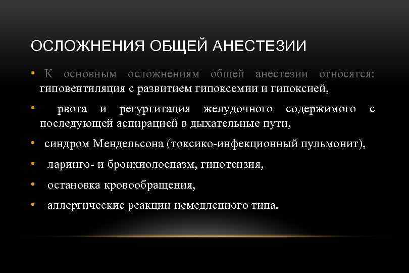 ОСЛОЖНЕНИЯ ОБЩЕЙ АНЕСТЕЗИИ • К основным осложнениям общей анестезии относятся: гиповентиляция с развитием гипоксемии