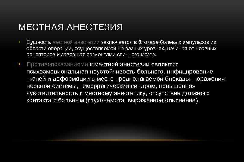 МЕСТНАЯ АНЕСТЕЗИЯ • Сущность местной анестезии заключается в блокаде болевых импульсов из области операции,
