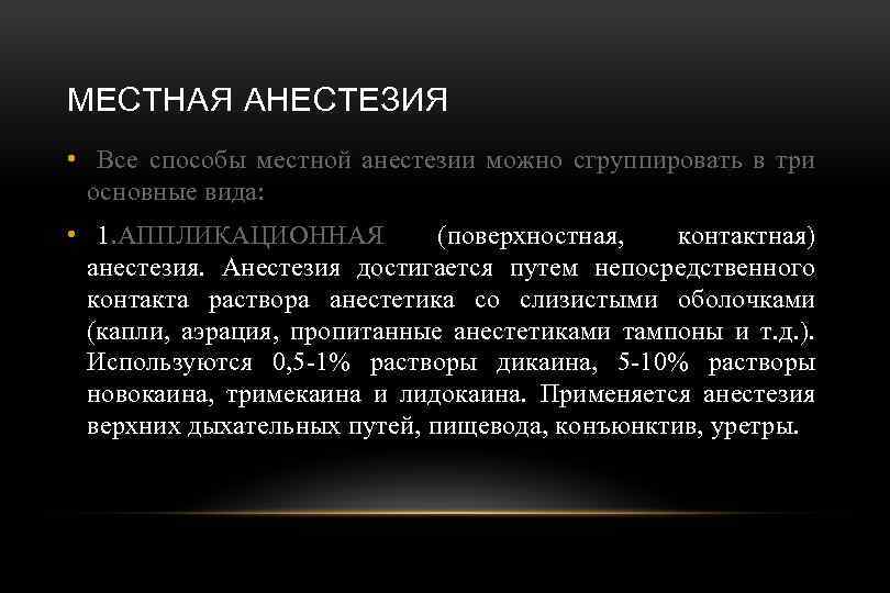 МЕСТНАЯ АНЕСТЕЗИЯ • Все способы местной анестезии можно сгруппировать в три основные вида: •