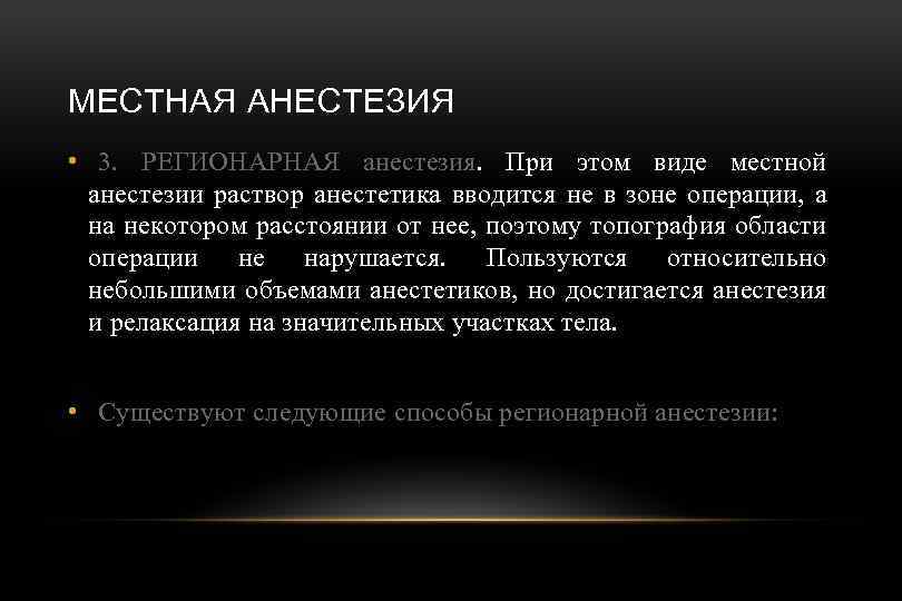 МЕСТНАЯ АНЕСТЕЗИЯ • 3. РЕГИОНАРНАЯ анестезия. При этом виде местной анестезии раствор анестетика вводится