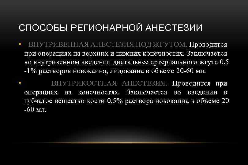 СПОСОБЫ РЕГИОНАРНОЙ АНЕСТЕЗИИ • ВНУТРИВЕННАЯ АНЕСТЕЗИЯ ПОД ЖГУТОМ. Проводится при операциях на верхних и