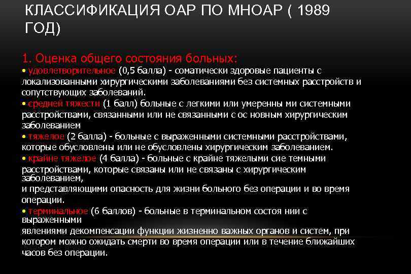 КЛАССИФИКАЦИЯ ОАР ПО МНОАР ( 1989 ГОД) 1. Оценка общего состояния больных: • удовлетворительное