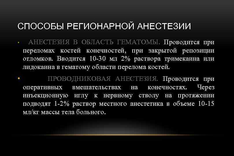 СПОСОБЫ РЕГИОНАРНОЙ АНЕСТЕЗИИ • АНЕСТЕЗИЯ В ОБЛАСТЬ ГЕМАТОМЫ. Проводится при переломах костей конечностей, при