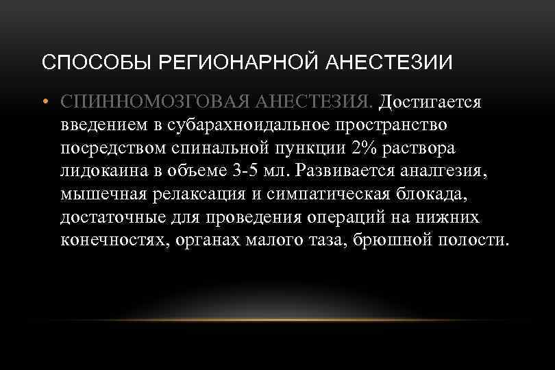 СПОСОБЫ РЕГИОНАРНОЙ АНЕСТЕЗИИ • СПИННОМОЗГОВАЯ АНЕСТЕЗИЯ. Достигается введением в субарахноидальное пространство посредством спинальной пункции