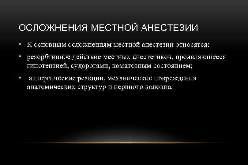 ОСЛОЖНЕНИЯ МЕСТНОЙ АНЕСТЕЗИИ • К основным осложнениям местной анестезии относятся: • резорбтивное действие местных