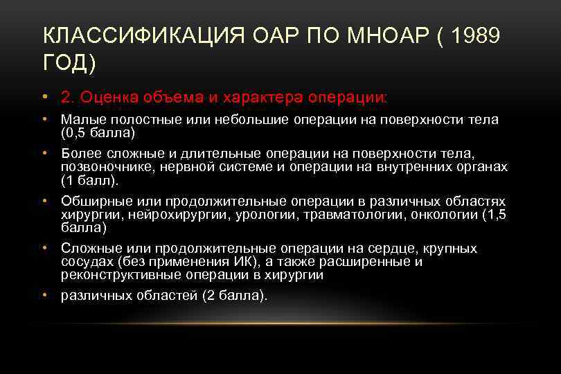 КЛАССИФИКАЦИЯ ОАР ПО МНОАР ( 1989 ГОД) • 2. Оценка объема и характера операции:
