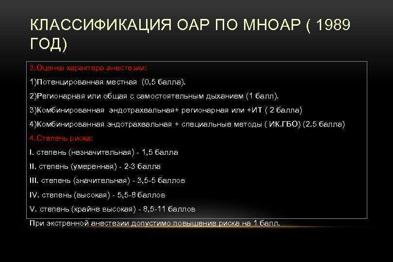 КЛАССИФИКАЦИЯ ОАР ПО МНОАР ( 1989 ГОД) 3. Оценка характера анестезии: 1)Потенцированная местная (0,
