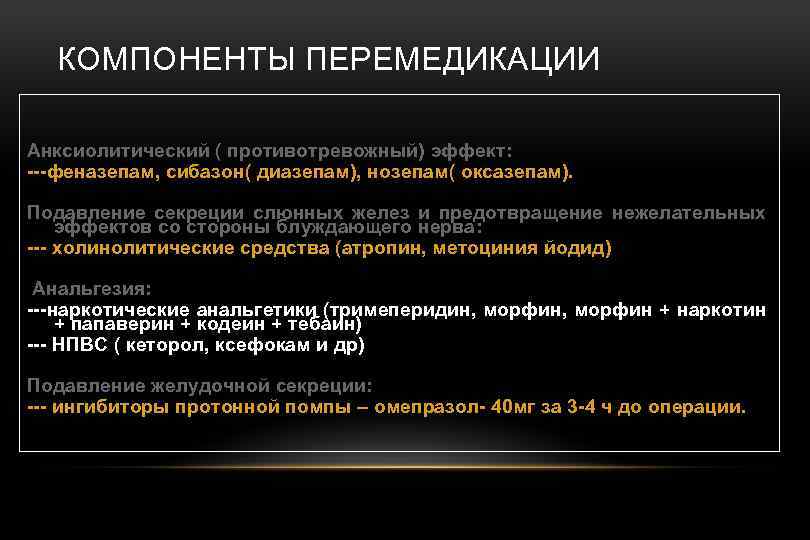 КОМПОНЕНТЫ ПЕРЕМЕДИКАЦИИ Анксиолитический ( противотревожный) эффект: ---феназепам, сибазон( диазепам), нозепам( оксазепам). Подавление секреции слюнных