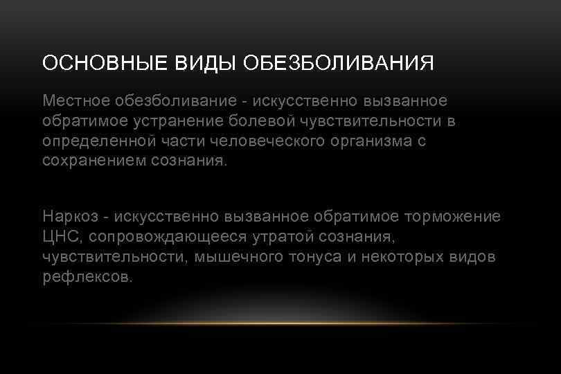 ОСНОВНЫЕ ВИДЫ ОБЕЗБОЛИВАНИЯ Местное обезболивание - искусственно вызванное обратимое устранение болевой чувствительности в определенной