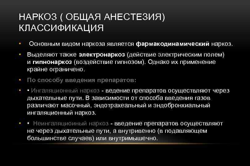 Виды анестезии. Общая анестезия классификация. Классификация общего наркоза. Фармакодинамический наркоз. Классификация видов анестезии.