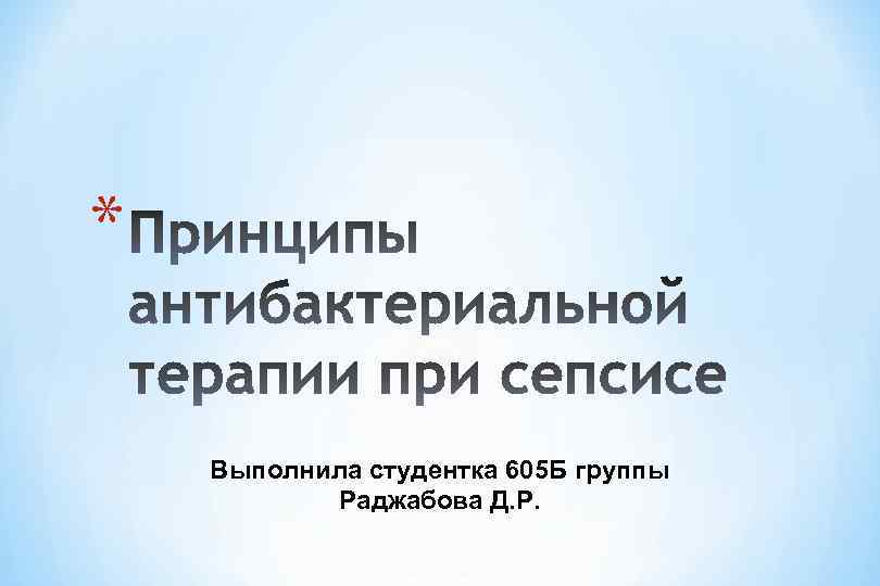 * Выполнила студентка 605 Б группы Раджабова Д. Р. 