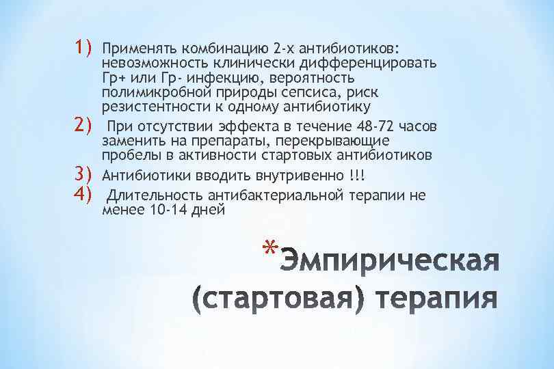 1) 2) 3) 4) Применять комбинацию 2 -х антибиотиков: невозможность клинически дифференцировать Гр+ или