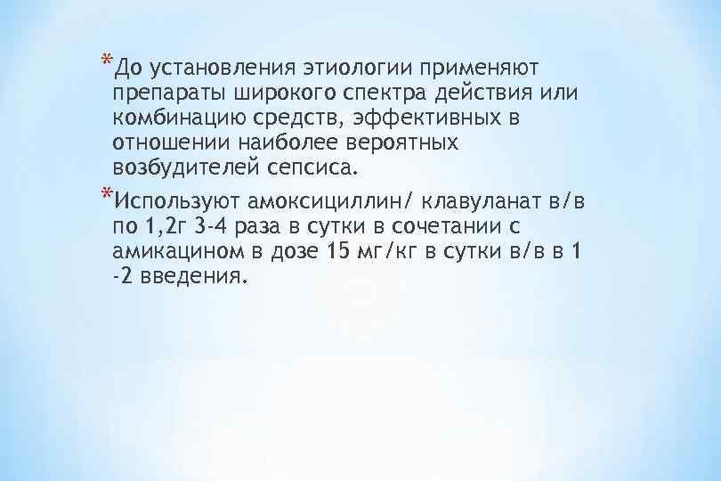 *До установления этиологии применяют препараты широкого спектра действия или комбинацию средств, эффективных в отношении