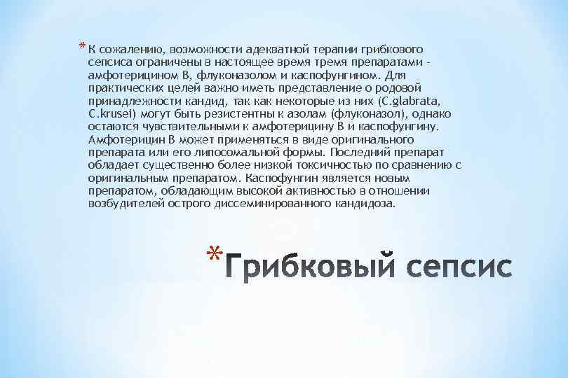 * К сожалению, возможности адекватной терапии грибкового сепсиса ограничены в настоящее время тремя препаратами