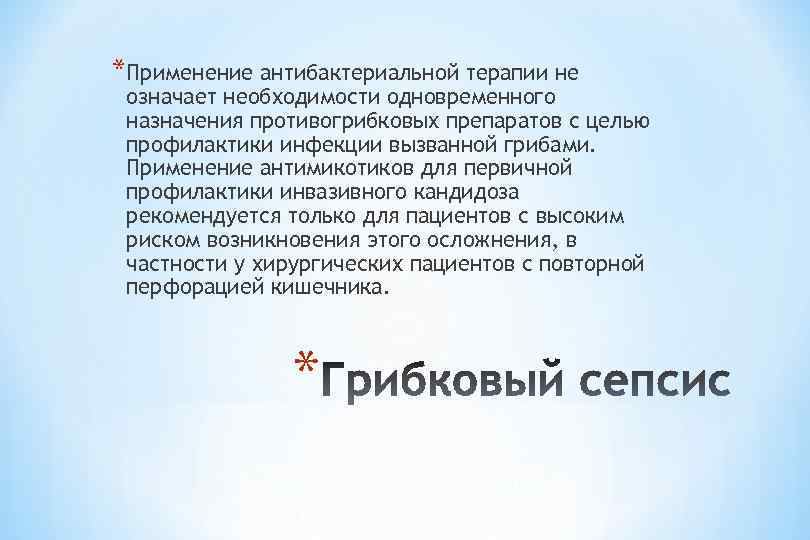 *Применение антибактериальной терапии не означает необходимости одновременного назначения противогрибковых препаратов с целью профилактики инфекции