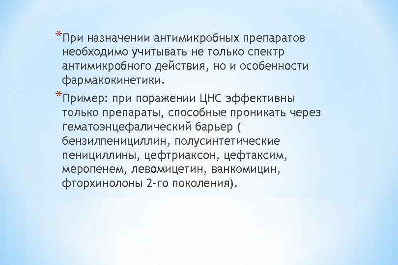 *При назначении антимикробных препаратов необходимо учитывать не только спектр антимикробного действия, но и особенности