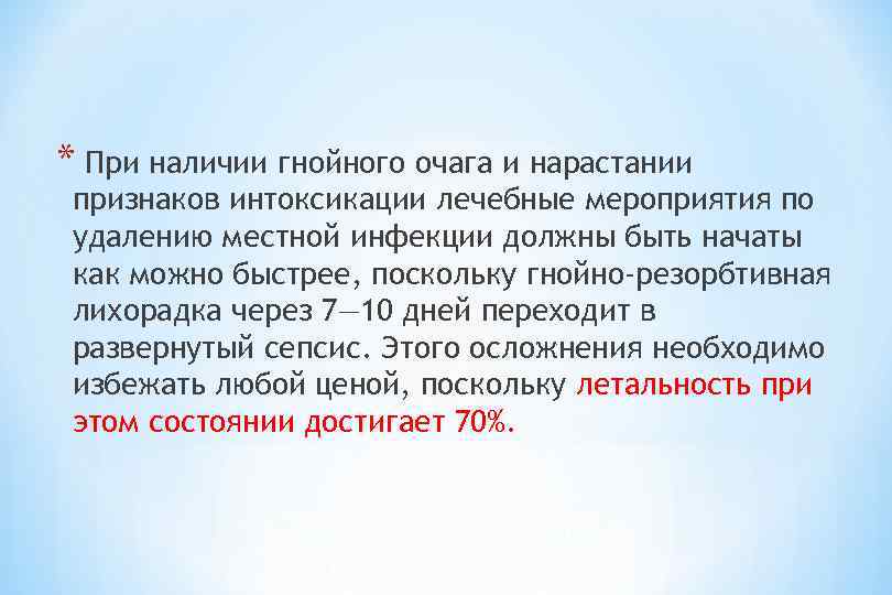 * При наличии гнойного очага и нарастании признаков интоксикации лечебные мероприятия по удалению местной