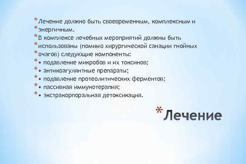 * Лечение должно быть своевременным, комплексным и * энергичным. * В комплексе лечебных мероприятий