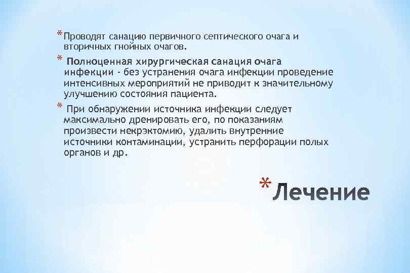 * Проводят санацию первичного септического очага и вторичных гнойных очагов. * Полноценная хирургическая санация