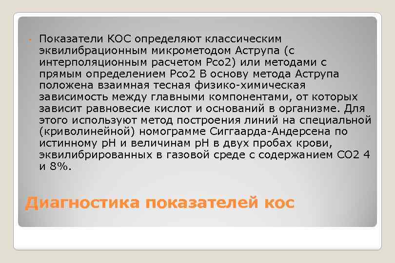  • Показатели КОС определяют классическим эквилибрационным микрометодом Аструпа (с интерполяционным расчетом Рсо 2)