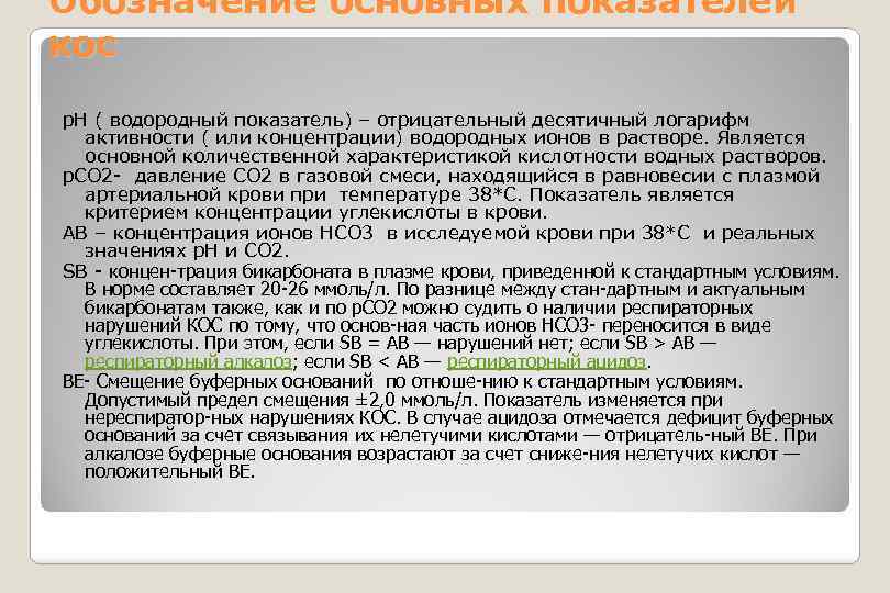 Обозначение основных показателей кос p. H ( водородный показатель) – отрицательный десятичный логарифм активности