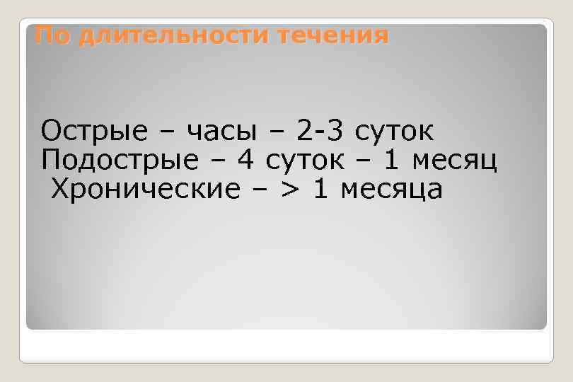 По длительности течения Острые – часы – 2 -3 суток Подострые – 4 суток