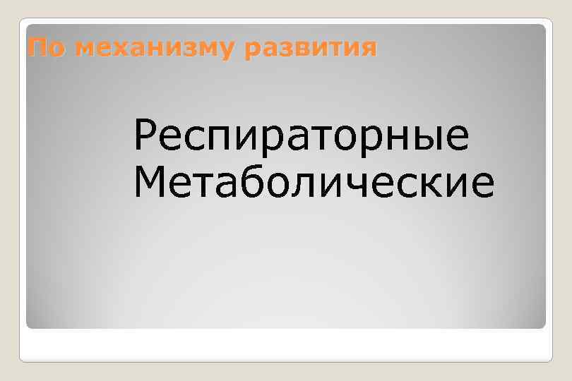 По механизму развития Респираторные Метаболические 