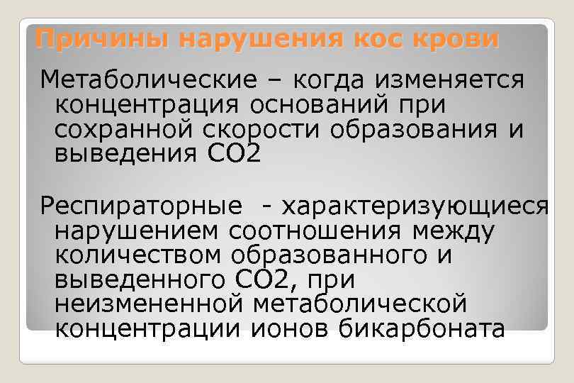 Причины нарушения кос крови Метаболические – когда изменяется концентрация оснований при сохранной скорости образования