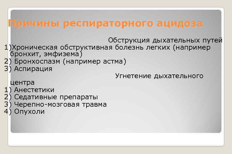 Причины респираторного ацидоза Обструкция дыхательных путей 1)Хроническая обструктивная болезнь легких (например бронхит, эмфизема) 2)