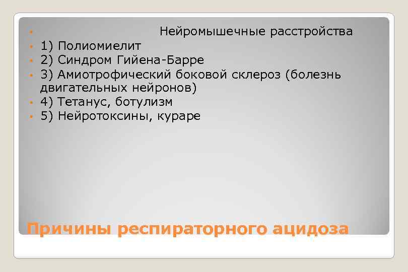  Нейромышечные расстройства 1) Полиомиелит 2) Синдром Гийена-Барре 3) Амиотрофический боковой склероз (болезнь двигательных